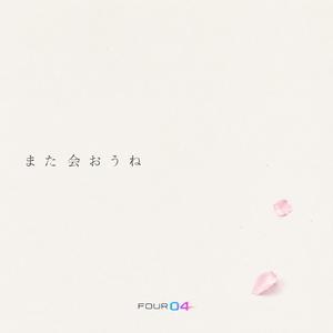 また会おうね