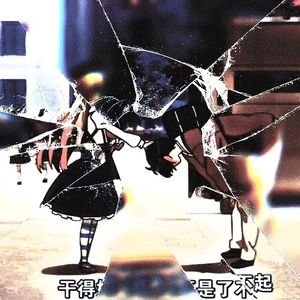 <3土匪freestyle(Prod.BaijvegoCarzy)