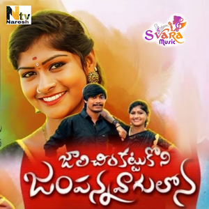 Jali Cheera Kttukoni Jampanna Vaagulona