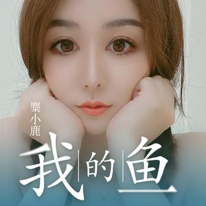 《我的鱼》