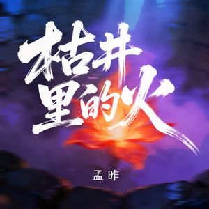 枯井里的火（伴奏）