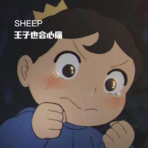 王子也会心痛prod.EVOMUSIC