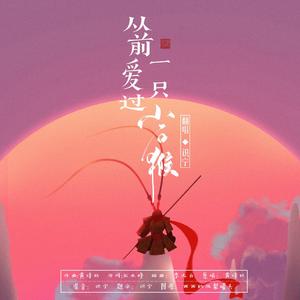 从前爱过一只小石猴（男版）