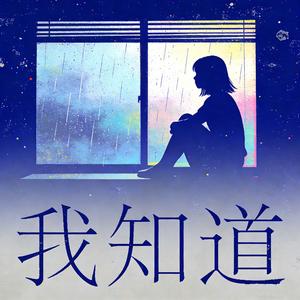 我知道（R&B版）