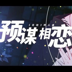 预谋相恋——孙黯《花犯》同人曲（翻自 脸红的思春期）