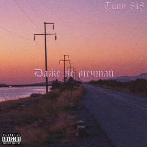 Даже не мечтай