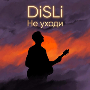 Не уходи