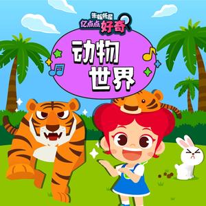 动物生日快乐歌