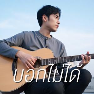 บอกไม่ได้