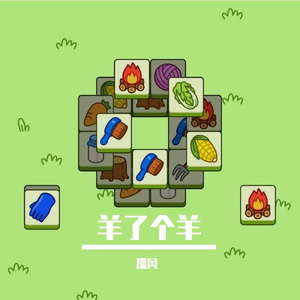 羊了个羊（Flyu Remix）