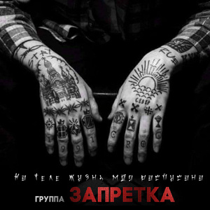 На теле жизнь моя расписана