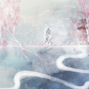 幽泉行-肆酒.mp3