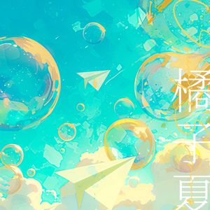 橘子夏