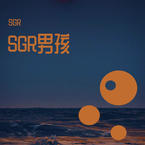 SGR男孩(prod by red killer)