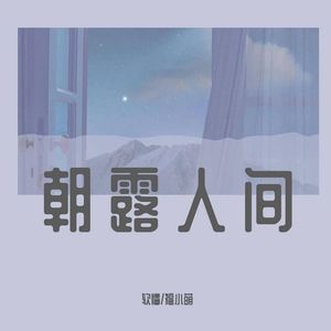 朝露人间