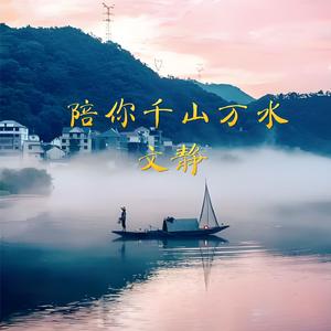 陪你千山万水
