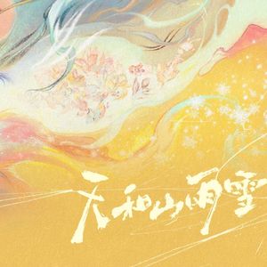 【青溯/永夜Minus】天和山雨雪 （cover司南/银临）