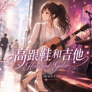 高跟鞋和吉他