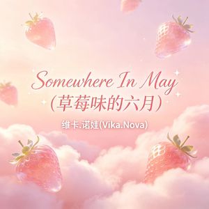 Strawberry June(草莓味的六月)