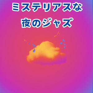 ミステリアスな夜のジャズ