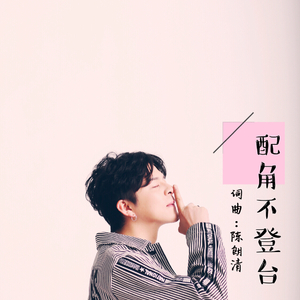 配角不登台