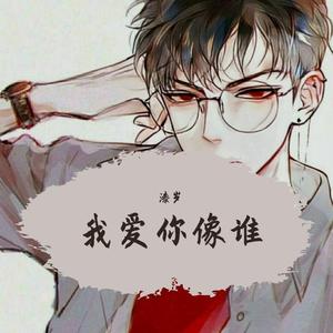 我爱你像谁《or张卫健》（翻自 张卫健）