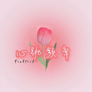 心跳频率（Prod.Lakewavebeatz）