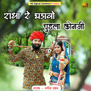 Radha Re Ghadle Chudla Konji