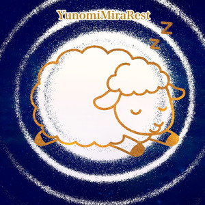 羊と一緒に眠ろう 〜宙（そら）へ還るハーモニア〜