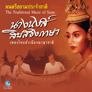 ญวน (ญวนเทิมๆโย้ว, ญวนหวังเด่, ญวนทอดแห, หางเพลงญวน)