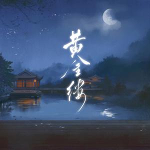 黄金缕（《新倩女幽魂》陈圆圆苏小小主题曲）