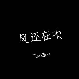 风还在吹