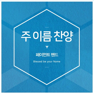 주 이름 찬양(Blessed Be Your Name)