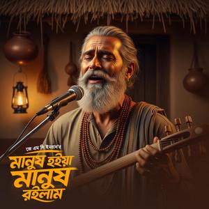 মানুষ হইয়া মানুষ রইলাম