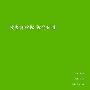 我多喜欢你 你会知道