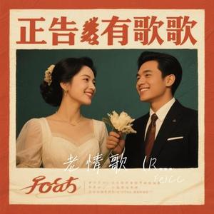 老情歌  (R&B版) (Cover 吕方)