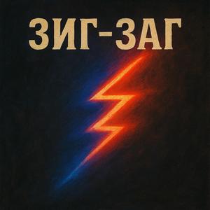 Зиг — Заг