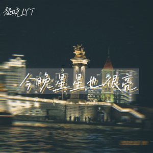 今晚星星也很亮