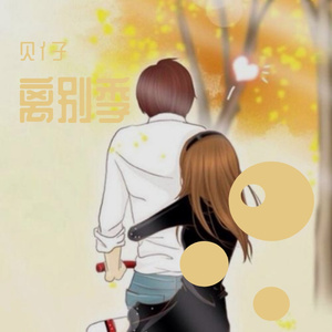 离别季（Prod By 9Zi）