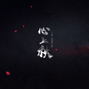 心上秋