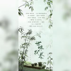 世味成茶（翻自 横颜君）（翻自 横颜君）