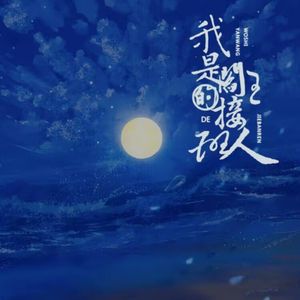 《海浪》——广播剧《我是阎王的接班人》ED