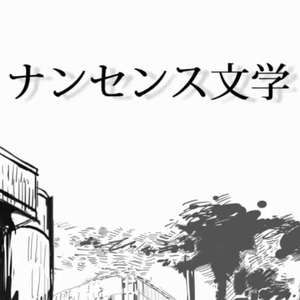 无意义文学（翻自 Eve）