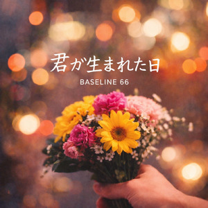 君が生まれた日