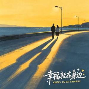 幸福就在身边