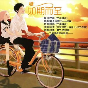 如期而至（Cover 旺福）