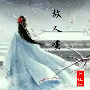 故人叹（翻自 吴琼）