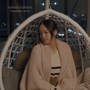 Жулдыздармен сырласу