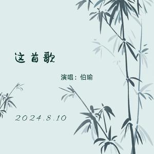 这首歌（男版）