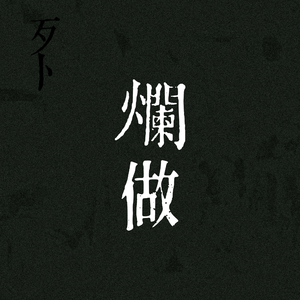 烂做